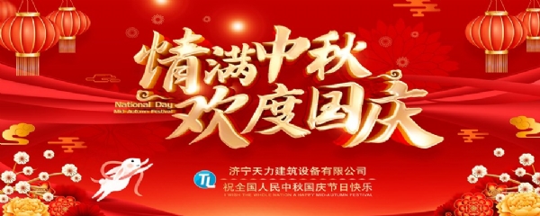 喜迎中秋，歡度國慶！