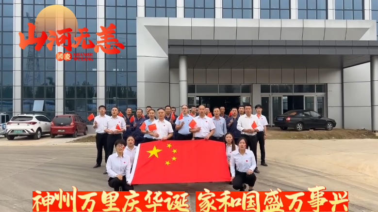 紅旗飄揚(yáng)迎國(guó)慶，"天力"奮發(fā)向前行展宏圖